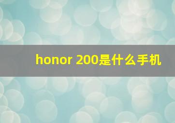 honor 200是什么手机